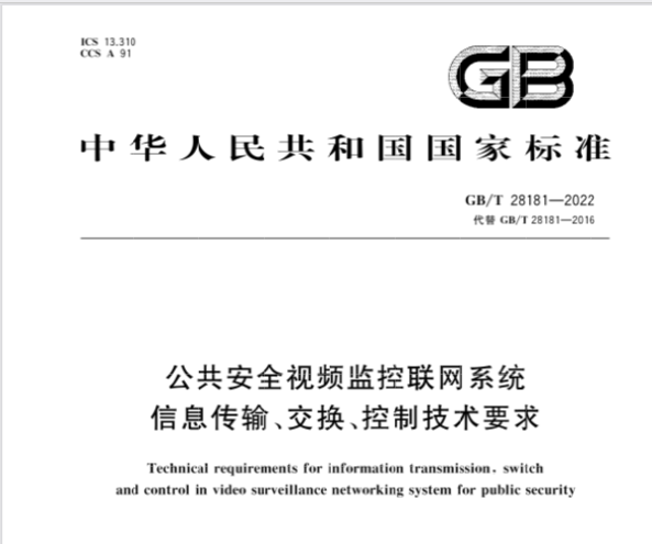 ���Ҙ˜�GB/T 28181-2022����7����ʽ��ʩ