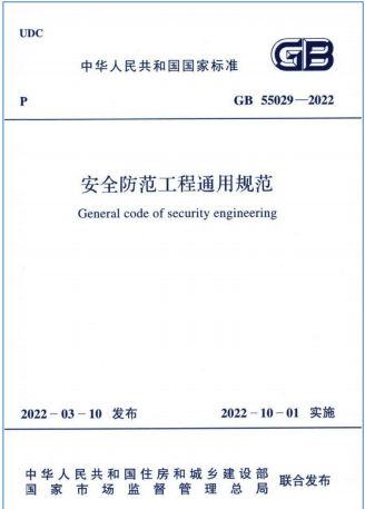 GB 55029-2022 ��ȫ��������ͨ��Ҏ��